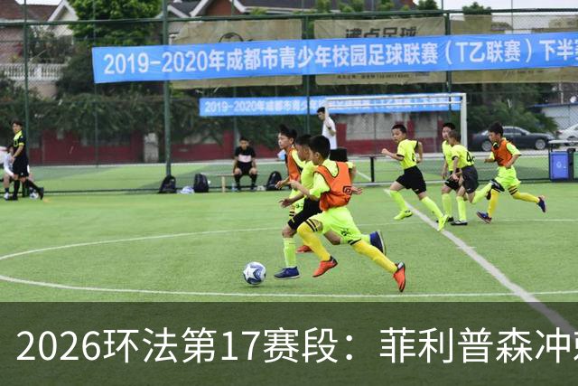 2026环法第17赛段：菲利普森冲刺摘赛段，明日开启高山赛段