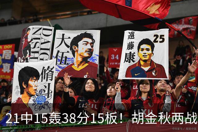 21中15轰38分15板！胡金秋两战杀红眼：他才是总决赛最稳定之人！
