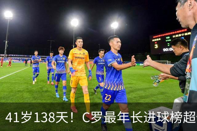 41岁138天！C罗最年长进球榜超佩佩 最年长双响榜霸榜