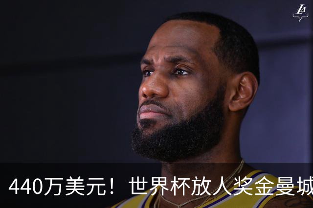 440万美元！世界杯放人奖金曼城独占鳌头 布阿迪碎片+1？