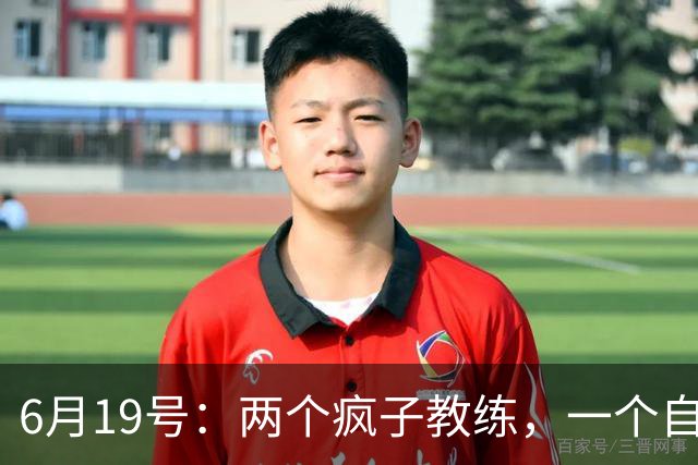6月19号：两个疯子教练，一个自掏5800万，一个辞职扎根煤渣地，他们正在悄悄改变中国足球