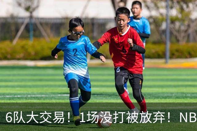 6队大交易！1场没打被放弃！NBA榜眼生涯倒计时
