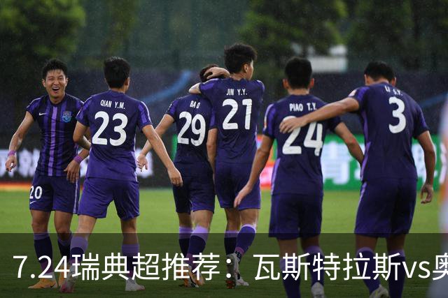 7.24瑞典超推荐：瓦斯特拉斯vs奥尔格里特