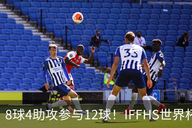 8球4助攻参与12球！IFFHS世界杯最佳球员：梅西