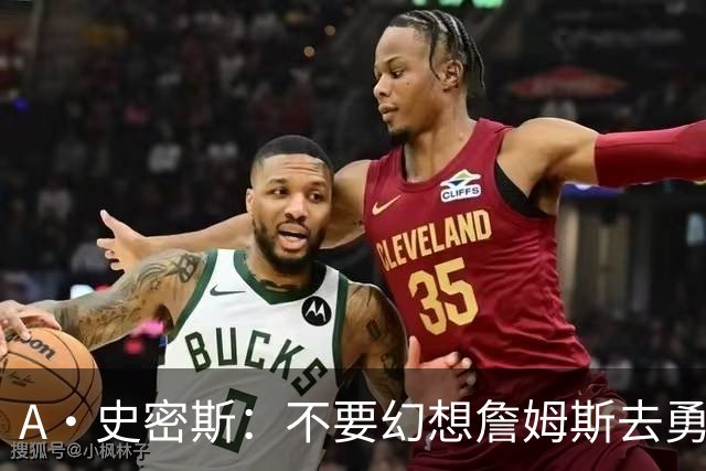 A·史密斯：不要幻想詹姆斯去勇士了 他们打不过现在的西部强队