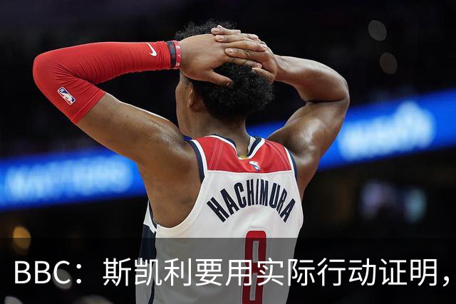 BBC：斯凯利要用实际行动证明，他在阿森纳中场能占据一席之地