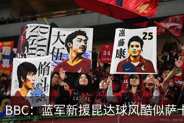 BBC：蓝军新援昆达球风酷似萨卡，决心接过菲戈C罗衣钵