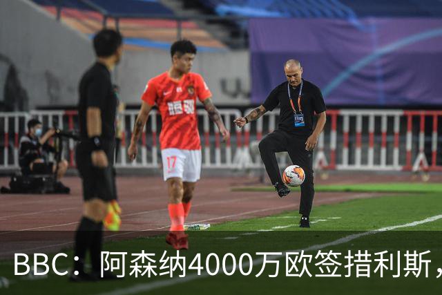 BBC：阿森纳4000万欧签措利斯，不影响球队今夏再买一名重磅前锋