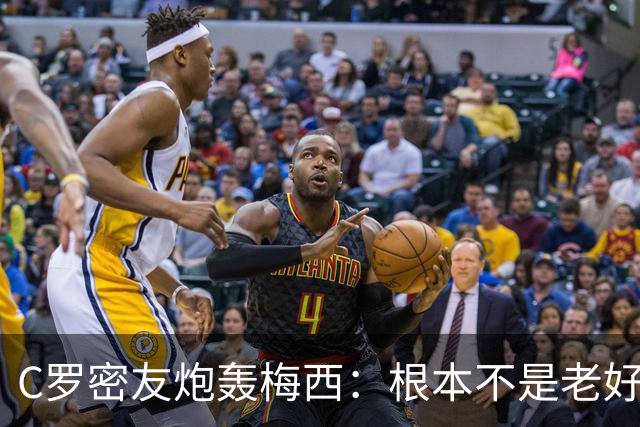 C罗密友炮轰梅西：根本不是老好人！用无耻手段想让对手被罚下
