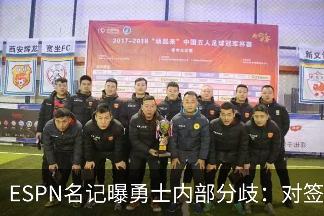 ESPN名记曝勇士内部分歧：对签下詹姆斯感到悲观，自认不在首选之列