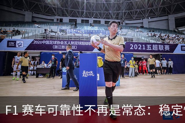 F1 赛车可靠性不再是常态：稳定性时代终结，机械故障频发