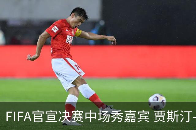 FIFA官宣决赛中场秀嘉宾 贾斯汀-比伯麦当娜夏奇拉携手