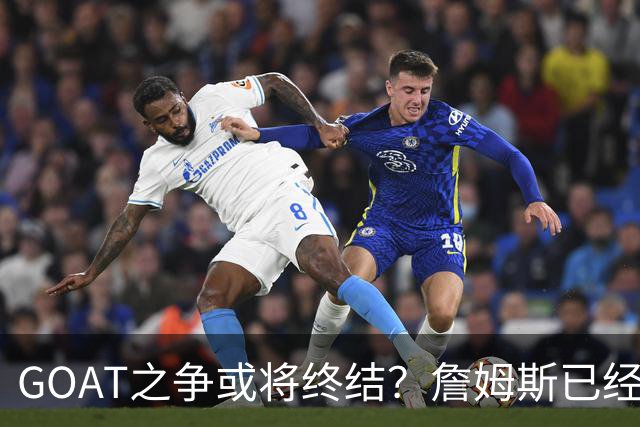 GOAT之争或将终结？詹姆斯已经落下关键一子