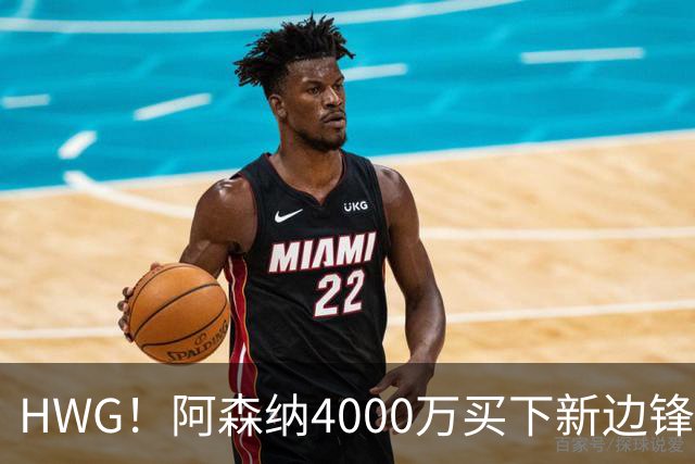 HWG！阿森纳4000万买下新边锋，特罗萨德离开后24岁的他接班