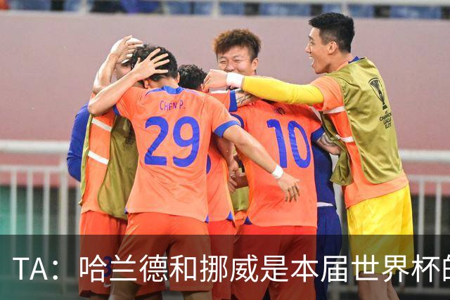 TA：哈兰德和挪威是本届世界杯的“快乐源泉”；世界足坛彻底更新换代