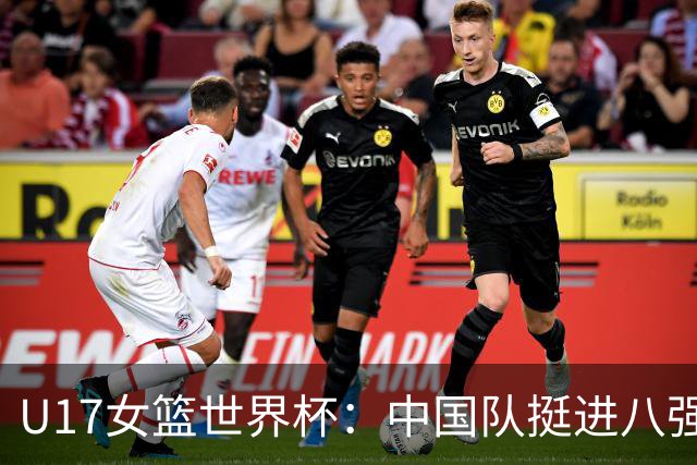 U17女篮世界杯：中国队挺进八强