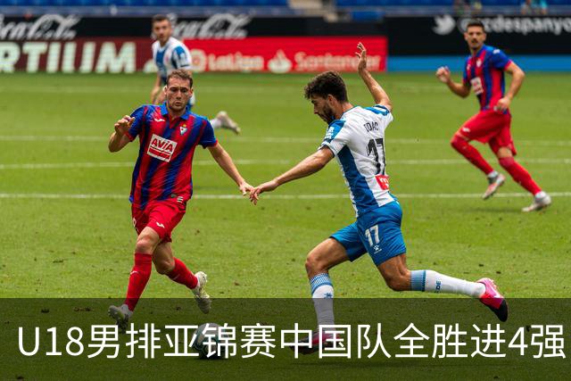 U18男排亚锦赛中国队全胜进4强 半决赛战巴基斯坦